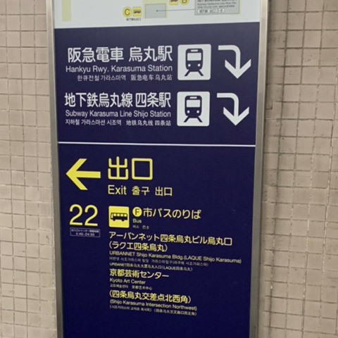 ④道順4　烏丸駅・四条駅22番出口案内看板