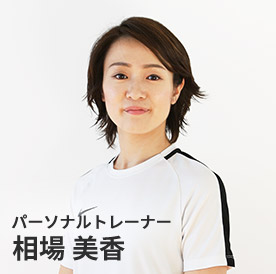 パーソナルトレーナー 相場美香