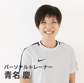 パーソナルトレーナー 青名慶
