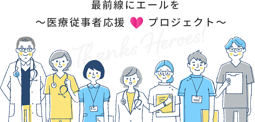 最前線にエールを ～医療従事者応援プロジェクト～