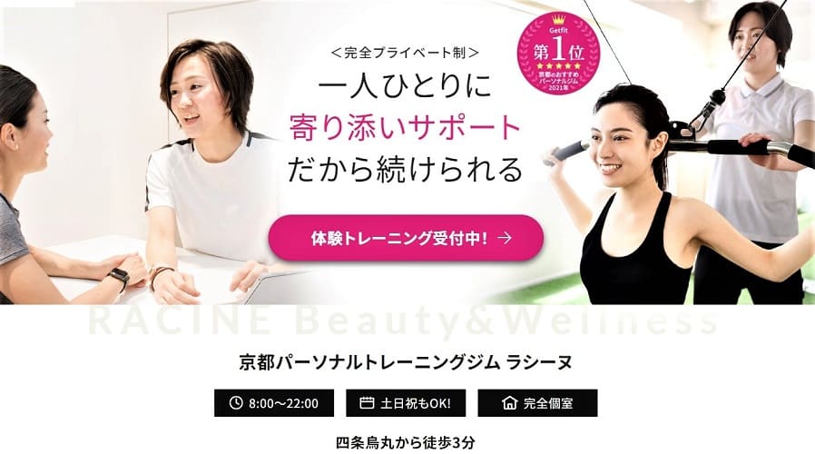 京都のパーソナルトレーニングジムRACINE(四条烏丸) - バナー