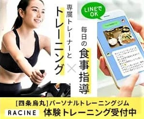 京都パーソナルトレーニングジムRACINE
